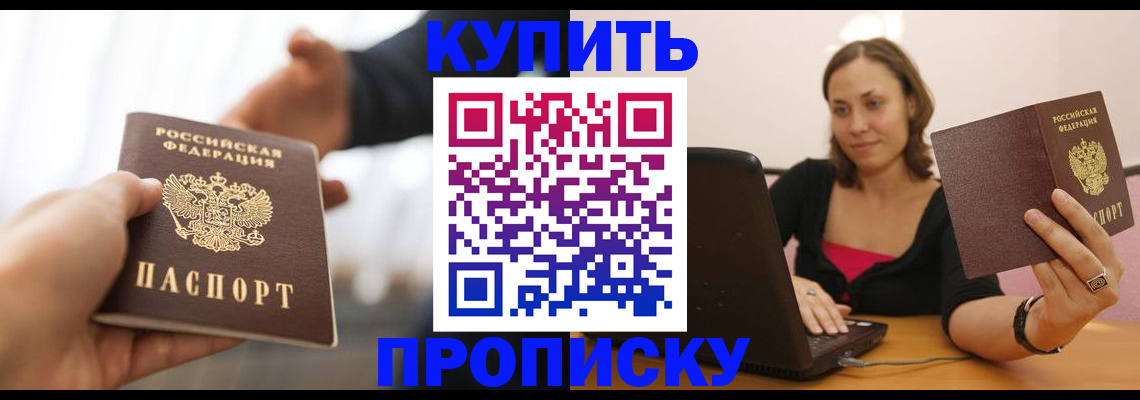 купить прописку в Хотьково